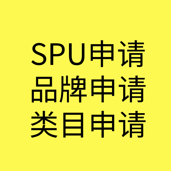 休宁SPU品牌申请